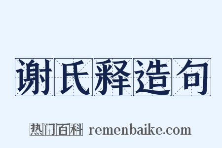 谢氏释造句是什么意思的图片